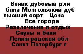 Веник дубовый для бани Монгольский дуб высший сорт › Цена ­ 100 - Все города Развлечения и отдых » Сауны и бани   . Ленинградская обл.,Санкт-Петербург г.